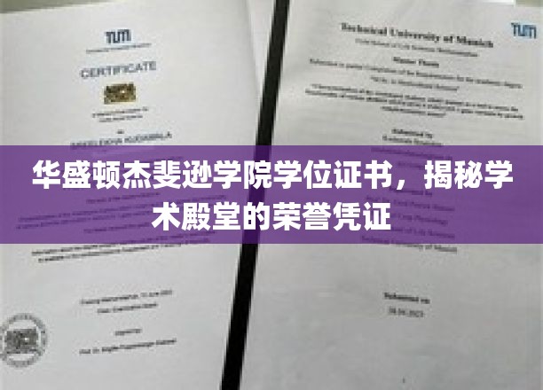 探寻华盛顿杰斐逊学院学位证书，荣耀学术殿堂的象征密码