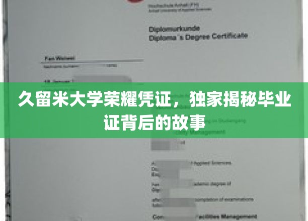 久留米大学荣耀凭证，独家揭秘毕业证背后的故事