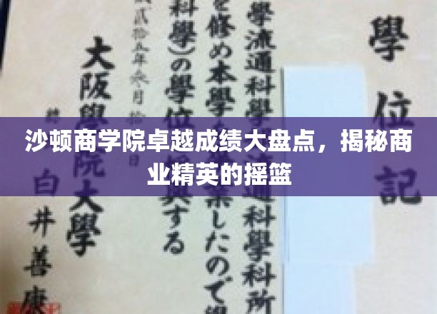 沙顿商学院荣耀瞬间，探寻商业领袖的孵化圣地