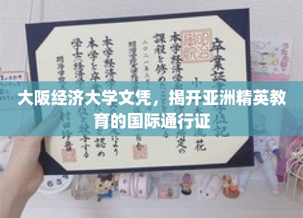 大阪经济大学文凭，彰显亚洲精英教育的国际通行证