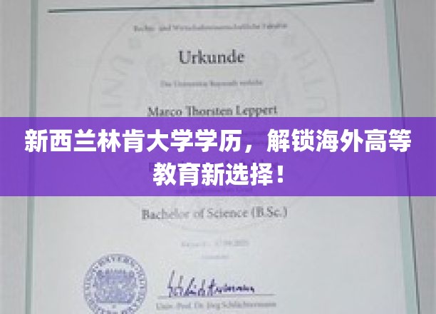 新西兰林肯大学学位，引领国际教育新潮流！