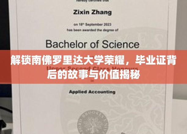 揭秘南佛罗里达大学毕业证书背后的故事与价值