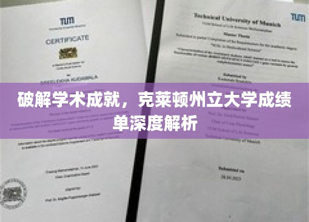 深度解析克莱顿州立大学学术成就：破解成绩单奥秘