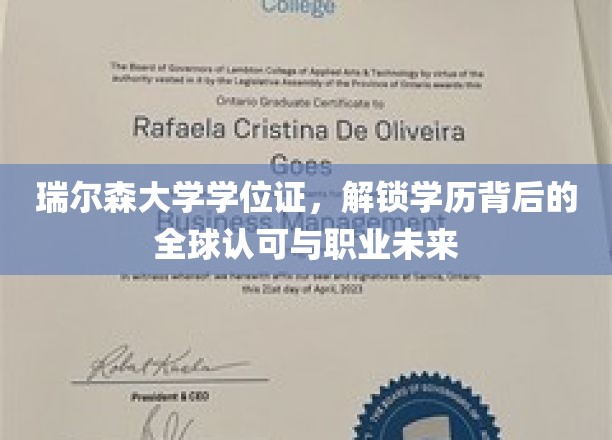 瑞尔森大学学位证，展现学历背后的全球认可与职业前景