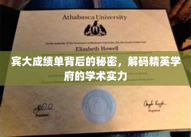 宾大成绩单背后的秘密，解码精英学府的学术实力