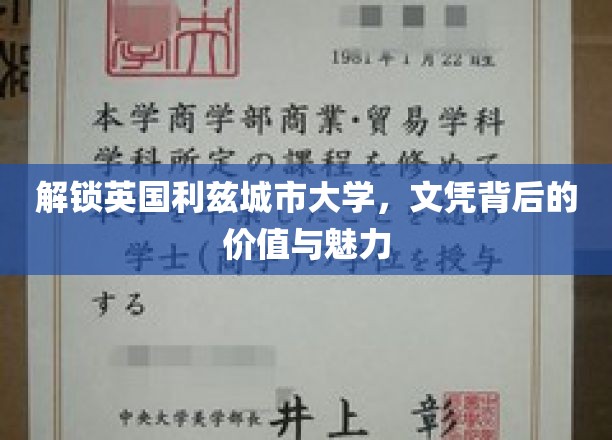 探寻利兹城市大学文凭的全球认可与独特魅力
