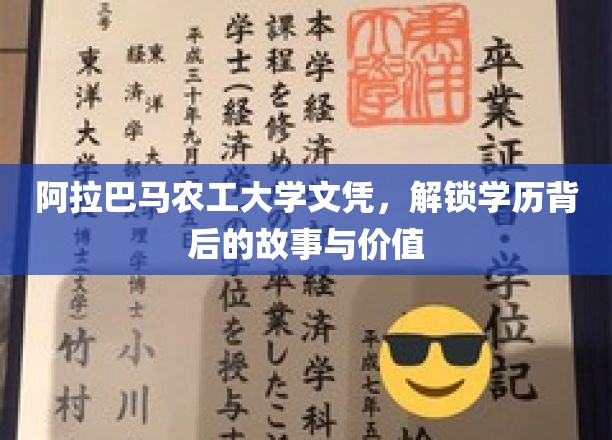 阿拉巴马农工大学文凭，探寻学历背后的传奇与价值