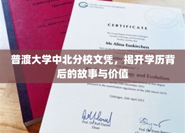 学历光环背后的普渡中北分校，揭秘其文凭的深层价值与传奇历程