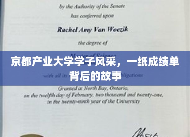京都产业大学骄子风采，揭秘成绩单背后的奋斗篇章