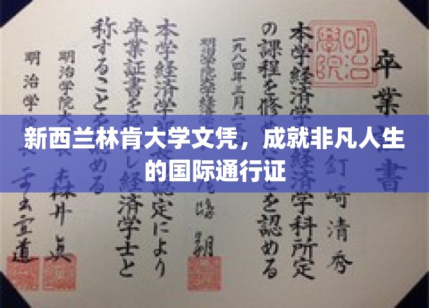 新西兰林肯大学学位，开启全球舞台非凡旅程的钥匙