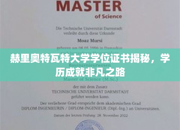 解锁非凡成就，赫里奥特瓦特大学学位证书背后的故事