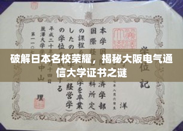 揭秘大阪电气通信大学，证书背后的名校荣耀之路