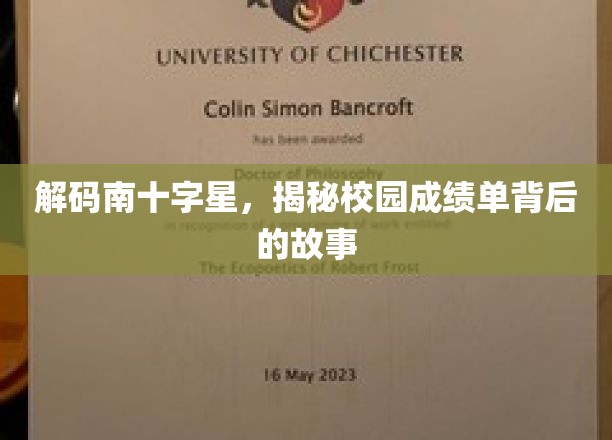 解码南十字星，揭秘校园成绩单背后的故事