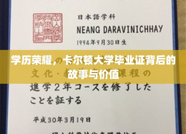 学历巅峰，卡尔顿大学文凭的传奇之路与珍贵意义