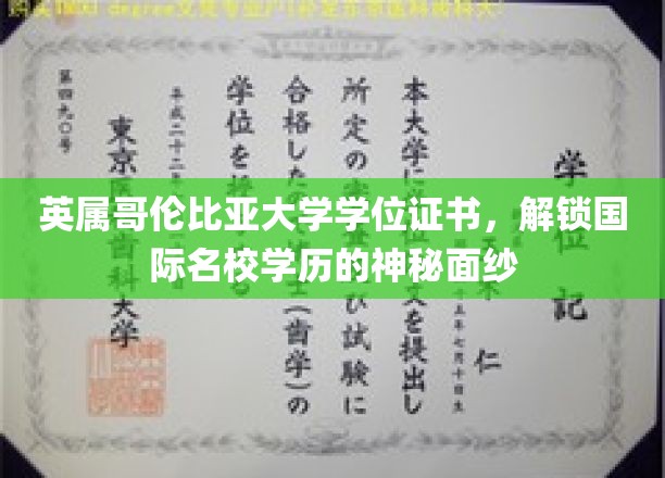 跨越国界，英属哥伦比亚大学学位证书揭示全球教育新视野
