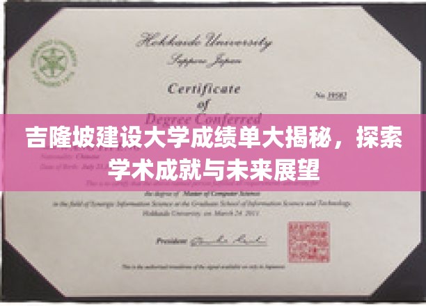 吉隆坡建设大学成绩单背后的故事，揭秘学术辉煌与未来蓝图