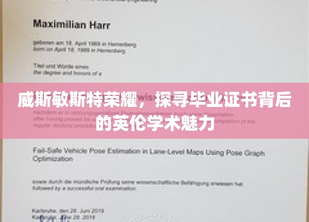 毕业证书的威斯敏斯特传奇，解码英伦学术的优雅魅力