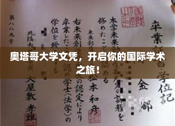 奥塔哥大学文凭，引领你踏上国际学术之旅！