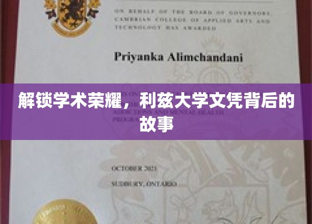 解锁学术荣耀，探寻利兹大学文凭背后的传奇故事