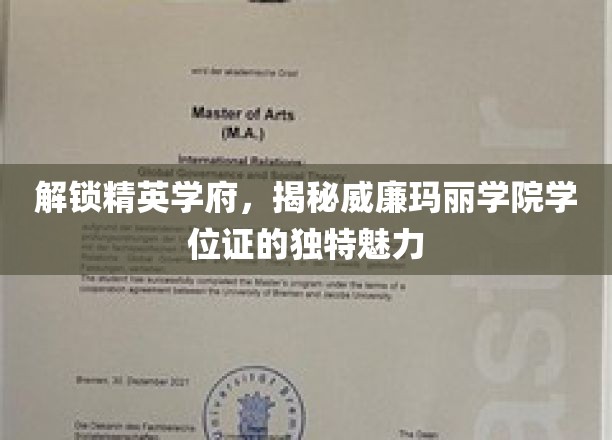 探秘威廉玛丽学院，学位证书背后的精英学府风采