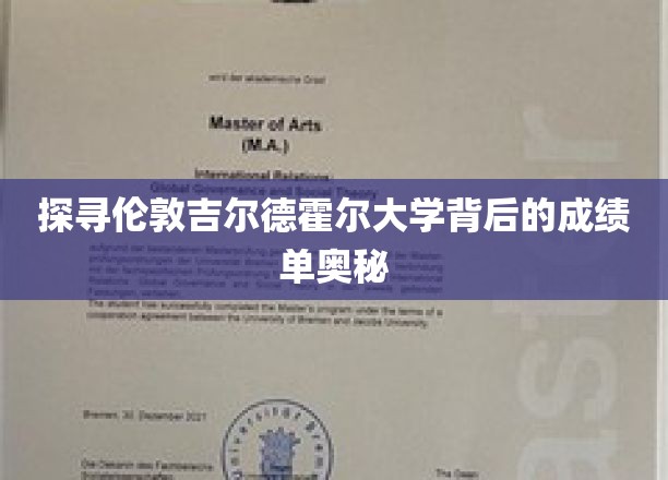 探寻伦敦吉尔德霍尔大学背后的成绩单奥秘