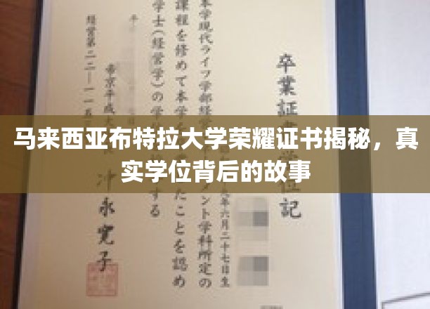 揭开布特拉大学荣耀证书之谜，探寻真实学位背后的传奇故事