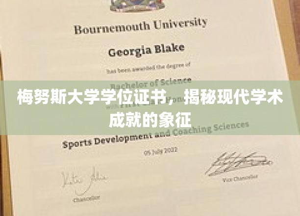 解锁学术荣耀，梅努斯大学学位证书背后的价值密码