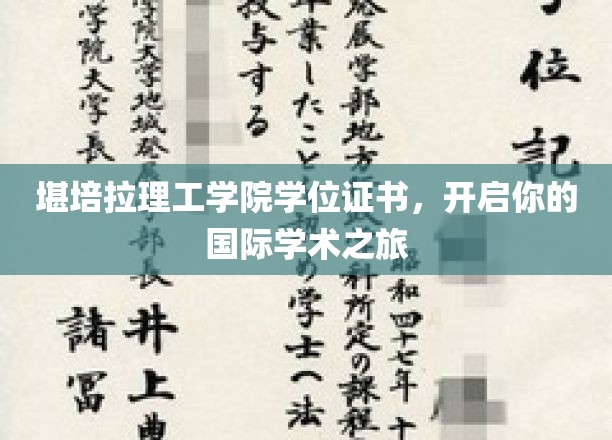 堪培拉理工学院学位证书，开启你的国际学术之旅