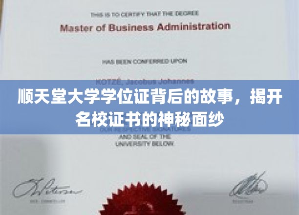 名校证书背后的传奇，顺天堂大学学位证揭秘之旅