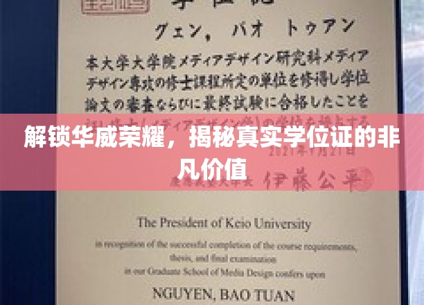 华威学位证背后的秘密，解锁学历认证的尊贵价值
