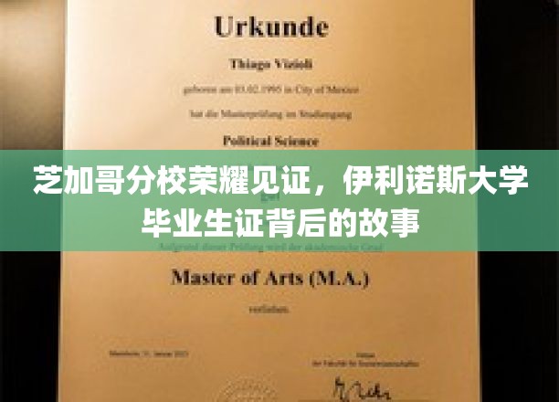 芝加哥分校荣耀见证，伊利诺斯大学毕业生证背后的故事