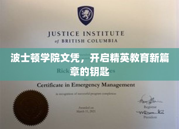 精英教育新起点，波士顿学院文凭，解锁未来之门