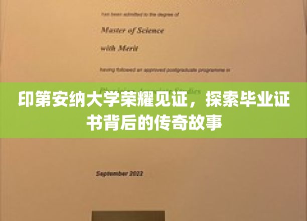 印第安纳大学荣耀见证，揭秘毕业证书背后的传奇故事