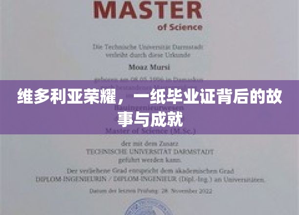 维多利亚荣耀，一纸毕业证背后的故事与成就