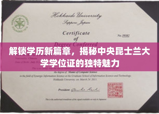 学位新视界，中央昆士兰大学学位证的非凡风采
