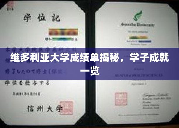 维多利亚大学学子荣耀大盘点，揭秘成绩单背后的精彩人生