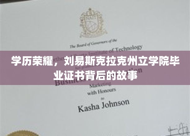 学历之光，揭秘刘易斯克拉克州立学院毕业证书背后的传奇历程