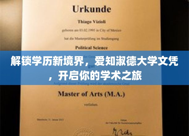 开启学术之旅，爱知淑德大学文凭，助力你实现梦想
