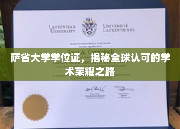 跨国认可，萨省大学学位证开启国际学术荣耀之旅