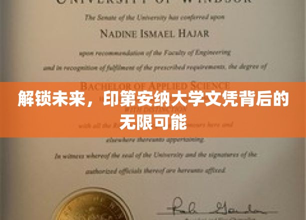 解锁未来，印第安纳大学文凭背后的无限可能