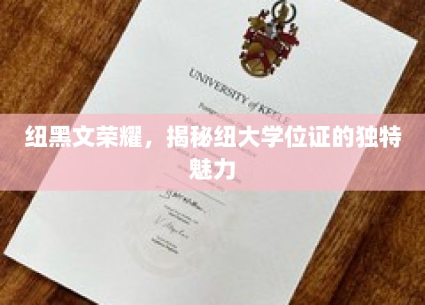 纽大文凭独韵，探寻纽黑文荣耀背后的学位证风采