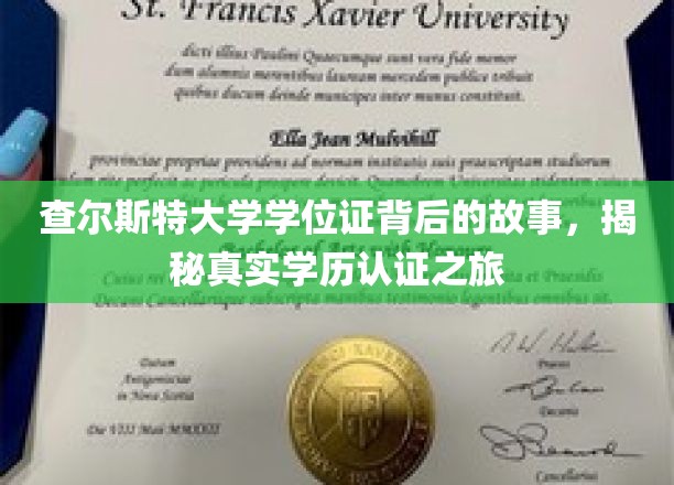 探寻查尔斯特大学学位证背后的传奇，揭秘学历认证之旅的奥秘