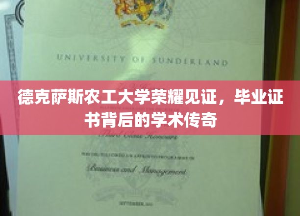 德克萨斯农工大学毕业证书，揭开学术荣耀的神秘面纱