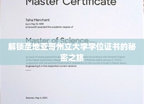 探寻圣地亚哥州立大学学位证书背后的神秘面纱