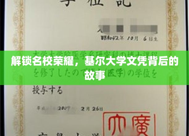 基尔大学学位之谜，揭秘荣耀背后的非凡历程