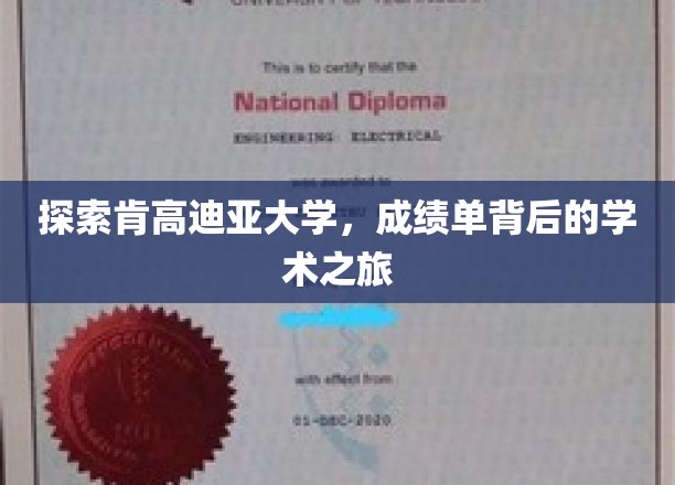 揭开肯高迪亚大学成绩单背后的神秘学术奥秘