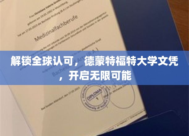 国际通行证在手，德蒙特福特大学学历助你驰骋未来