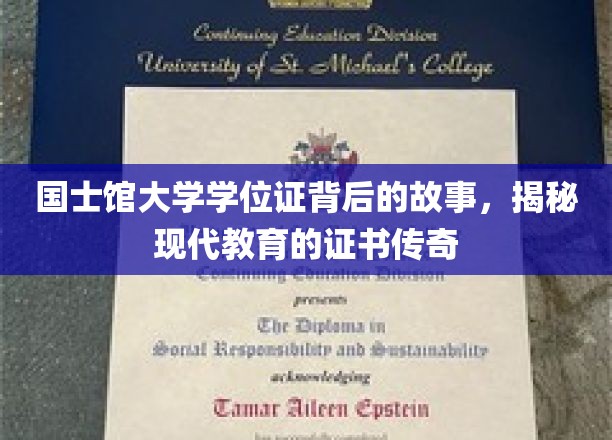 国士馆大学学位证，探寻证书背后的现代教育传奇