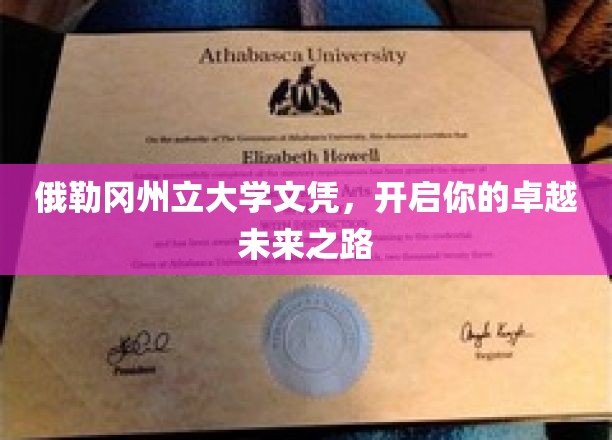 俄勒冈州立大学文凭，铺就非凡人生起跑线