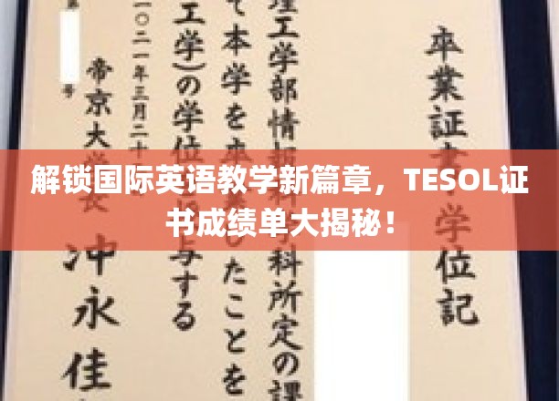 全球英语教学新纪元，TESOL证书成绩单背后的秘密揭晓！